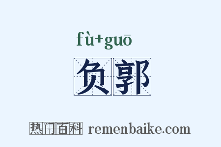 负郭是什么意思的图片